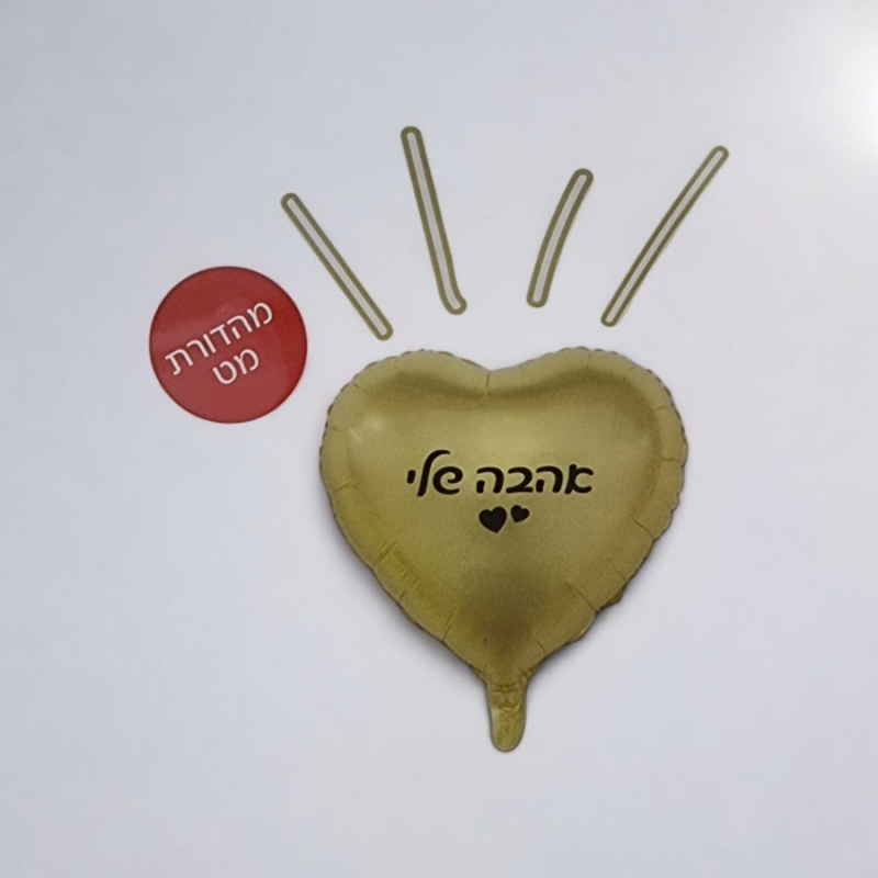 בלון אהבה שלי